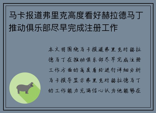 马卡报道弗里克高度看好赫拉德马丁推动俱乐部尽早完成注册工作