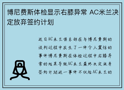 博尼费斯体检显示右膝异常 AC米兰决定放弃签约计划