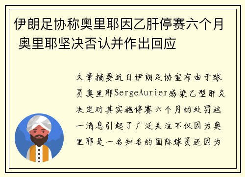 伊朗足协称奥里耶因乙肝停赛六个月 奥里耶坚决否认并作出回应
