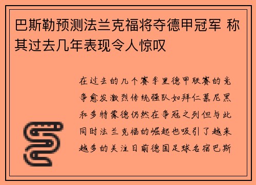 巴斯勒预测法兰克福将夺德甲冠军 称其过去几年表现令人惊叹