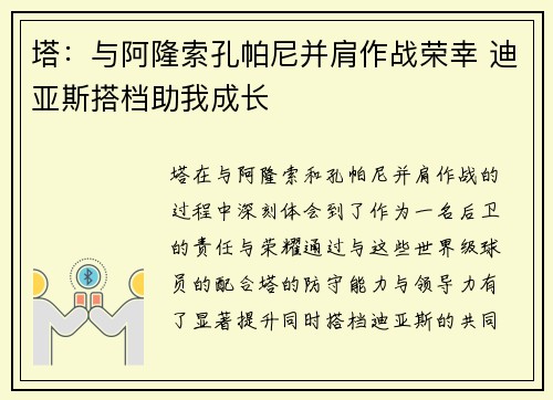 塔：与阿隆索孔帕尼并肩作战荣幸 迪亚斯搭档助我成长