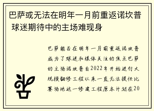 巴萨或无法在明年一月前重返诺坎普 球迷期待中的主场难现身