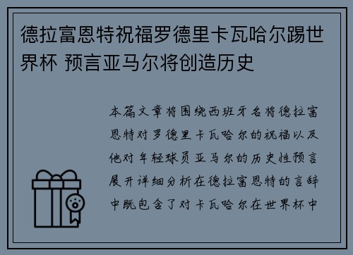 德拉富恩特祝福罗德里卡瓦哈尔踢世界杯 预言亚马尔将创造历史