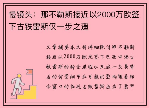 慢镜头：那不勒斯接近以2000万欧签下古铁雷斯仅一步之遥