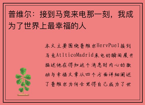 普维尔：接到马竞来电那一刻，我成为了世界上最幸福的人