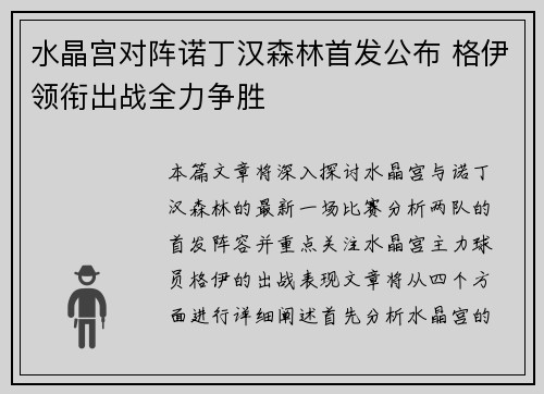 水晶宫对阵诺丁汉森林首发公布 格伊领衔出战全力争胜