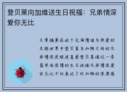 登贝莱向加维送生日祝福：兄弟情深爱你无比❤️❤️❤️