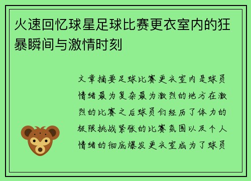火速回忆球星足球比赛更衣室内的狂暴瞬间与激情时刻