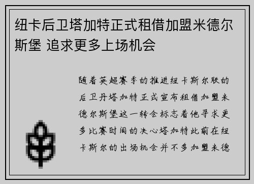 纽卡后卫塔加特正式租借加盟米德尔斯堡 追求更多上场机会