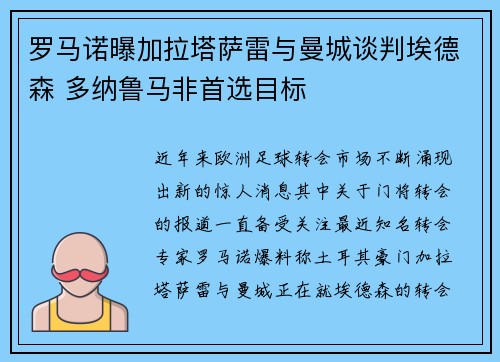 罗马诺曝加拉塔萨雷与曼城谈判埃德森 多纳鲁马非首选目标