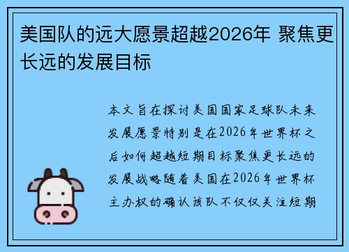 美国队的远大愿景超越2026年 聚焦更长远的发展目标