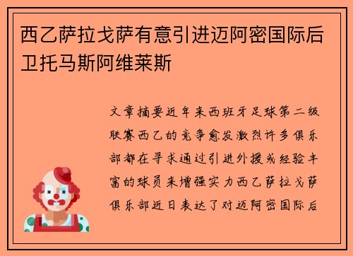 西乙萨拉戈萨有意引进迈阿密国际后卫托马斯阿维莱斯
