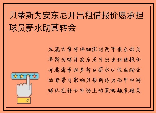 贝蒂斯为安东尼开出租借报价愿承担球员薪水助其转会