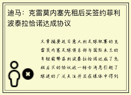迪马：克雷莫内塞先租后买签约菲利波泰拉恰诺达成协议