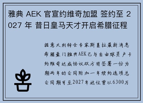 雅典 AEK 官宣约维奇加盟 签约至 2027 年 昔日皇马天才开启希腊征程