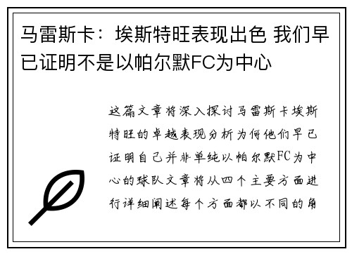 马雷斯卡：埃斯特旺表现出色 我们早已证明不是以帕尔默FC为中心