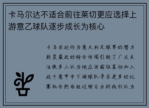 卡马尔达不适合前往莱切更应选择上游意乙球队逐步成长为核心