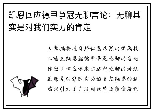 凯恩回应德甲争冠无聊言论：无聊其实是对我们实力的肯定
