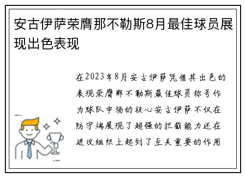 安古伊萨荣膺那不勒斯8月最佳球员展现出色表现