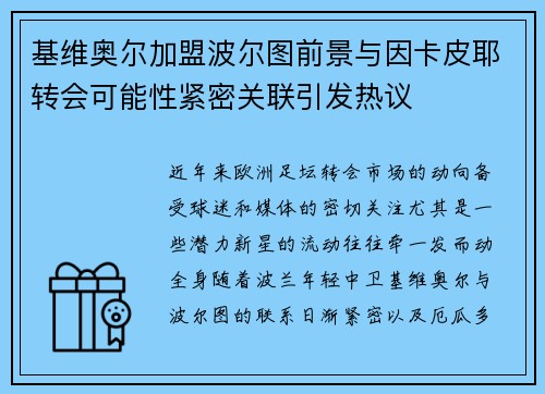 基维奥尔加盟波尔图前景与因卡皮耶转会可能性紧密关联引发热议