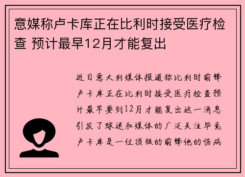 意媒称卢卡库正在比利时接受医疗检查 预计最早12月才能复出