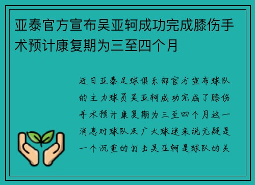 亚泰官方宣布吴亚轲成功完成膝伤手术预计康复期为三至四个月