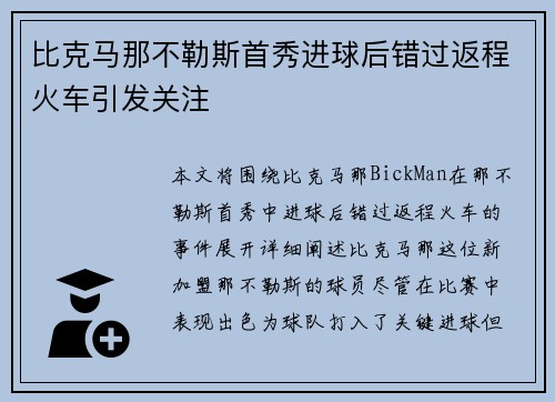 比克马那不勒斯首秀进球后错过返程火车引发关注