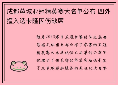 成都蓉城亚冠精英赛大名单公布 四外援入选卡隆因伤缺席