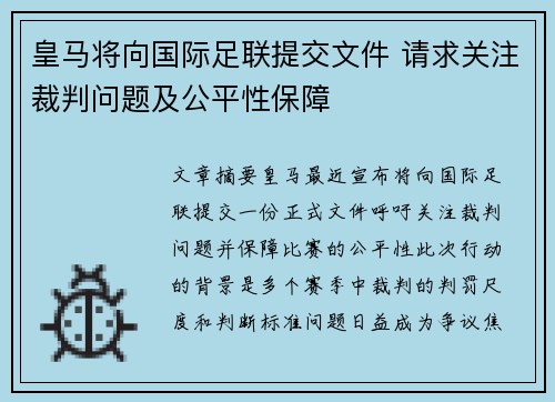 皇马将向国际足联提交文件 请求关注裁判问题及公平性保障