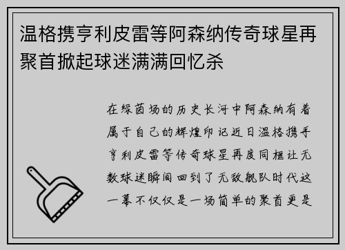 温格携亨利皮雷等阿森纳传奇球星再聚首掀起球迷满满回忆杀