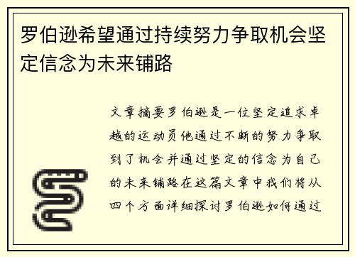 罗伯逊希望通过持续努力争取机会坚定信念为未来铺路
