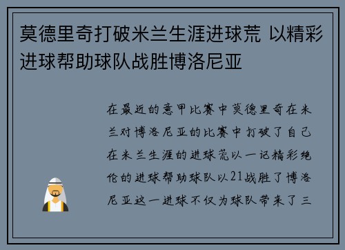 莫德里奇打破米兰生涯进球荒 以精彩进球帮助球队战胜博洛尼亚
