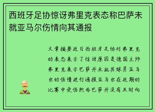 西班牙足协惊讶弗里克表态称巴萨未就亚马尔伤情向其通报