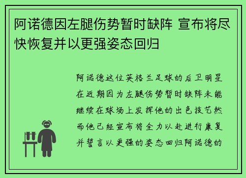 阿诺德因左腿伤势暂时缺阵 宣布将尽快恢复并以更强姿态回归