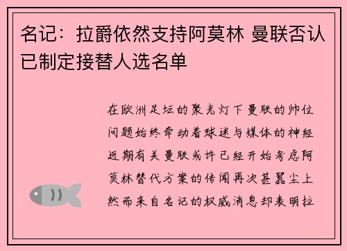 名记：拉爵依然支持阿莫林 曼联否认已制定接替人选名单