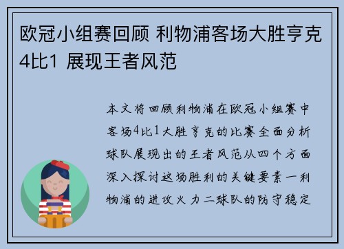 欧冠小组赛回顾 利物浦客场大胜亨克4比1 展现王者风范