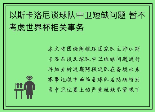 以斯卡洛尼谈球队中卫短缺问题 暂不考虑世界杯相关事务