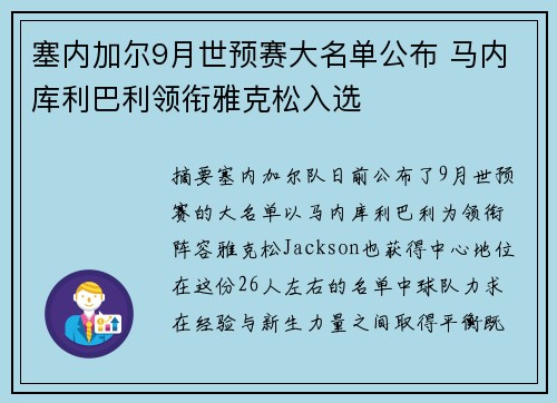 塞内加尔9月世预赛大名单公布 马内库利巴利领衔雅克松入选