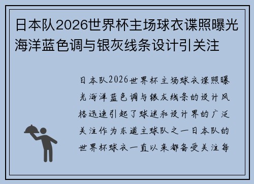日本队2026世界杯主场球衣谍照曝光海洋蓝色调与银灰线条设计引关注