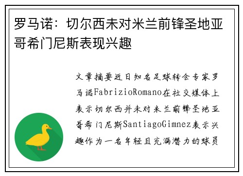 罗马诺：切尔西未对米兰前锋圣地亚哥希门尼斯表现兴趣