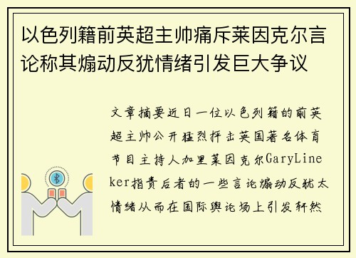 以色列籍前英超主帅痛斥莱因克尔言论称其煽动反犹情绪引发巨大争议