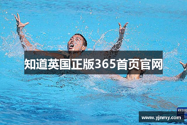 知道英国正版365首页官网